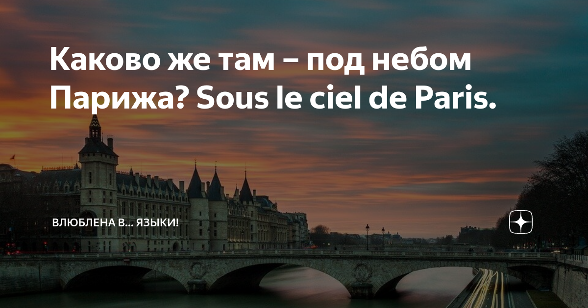 Le ciel de paris перевод