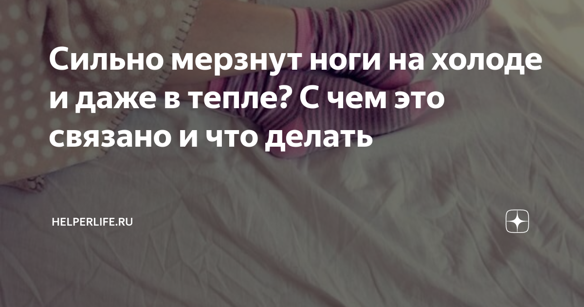 Всегда холодные ноги. Ноги мёрзнут даже в тепле причины. Почему мёрзнут ноги в тепле. Мёрзнут конечности причины. Почему мёрзнут ноги и что делать.