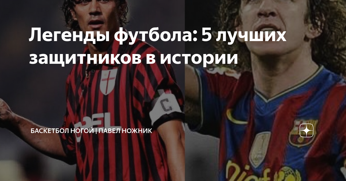 Лучшие защитники в футболе