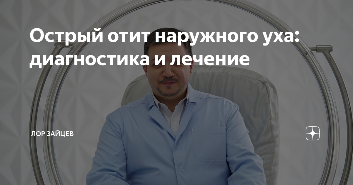 Острый отит наружного уха: диагностика и лечение | ЛОР КЛИНИКА ЗАЙЦЕВА ...