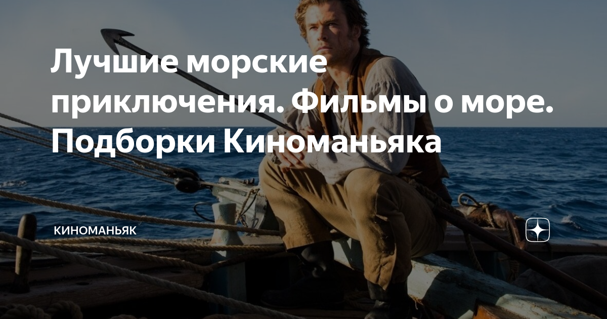 Лучшие морские приключения. Фильмы о море. Подборки Киноманьяка ...