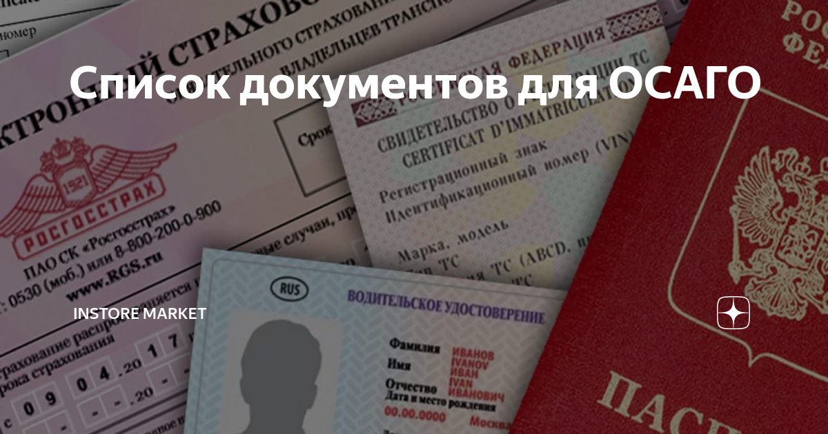 Список документов для осаго. Список документов для оформления ОСАГО. Список документов для ОСАГО 2022. Фото документов для ОСАГО