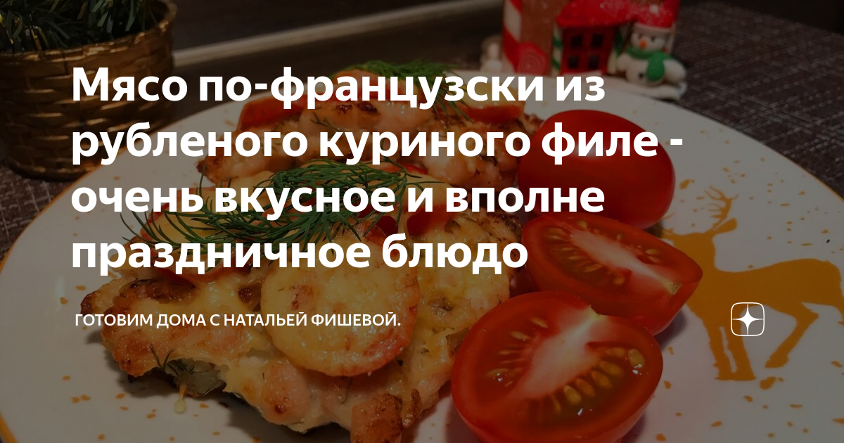 Мясо по французски из куриного филе