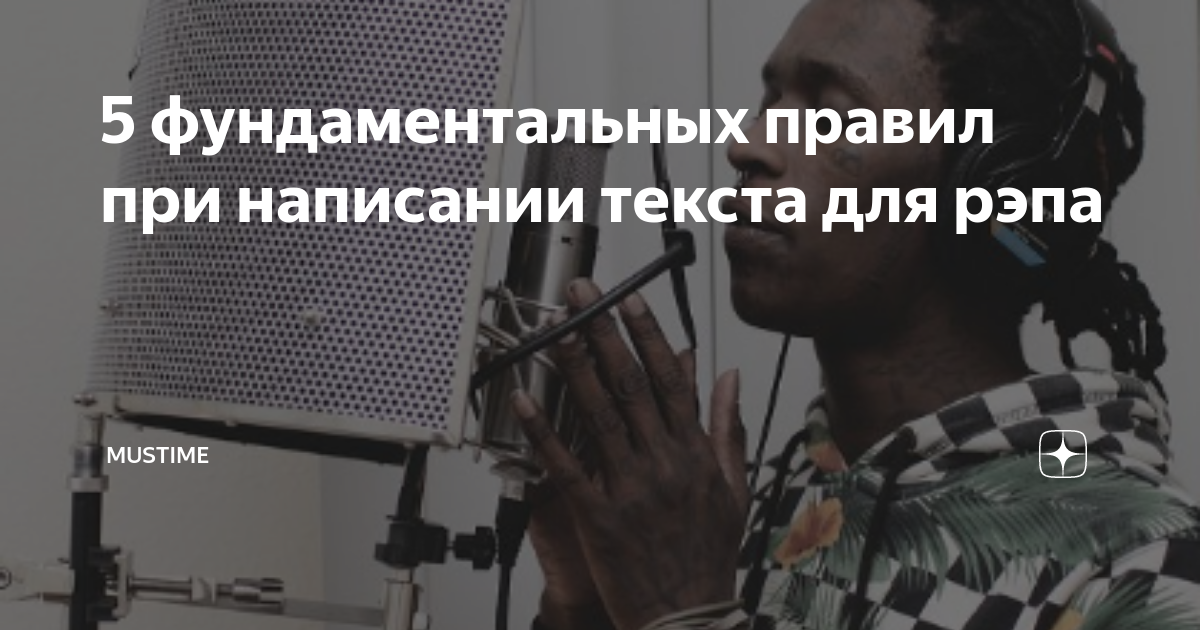 5 фундаментальных правил при написании текста для рэпа | MusTime | Дзен