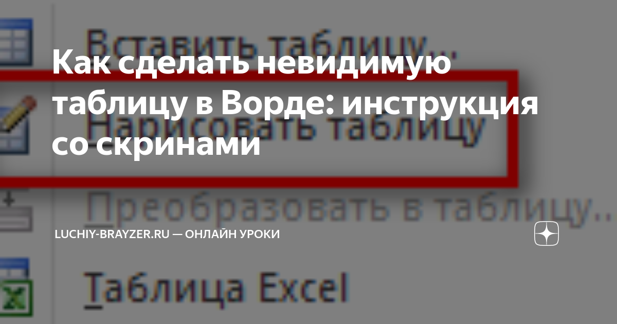 как сделать таблицу в ворде невидимой
