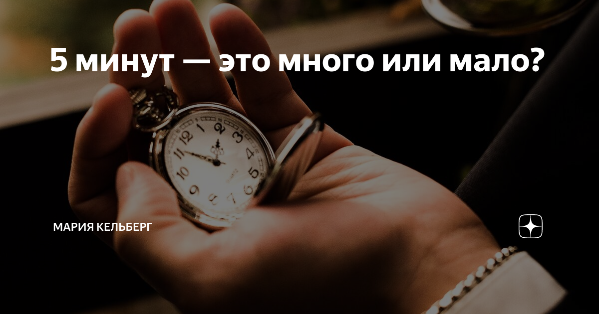 Отмотай на 5 минут