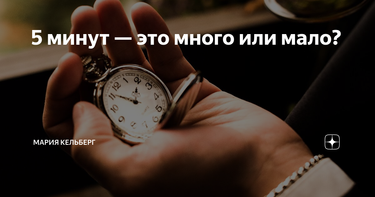 5 минут песня это много или мало