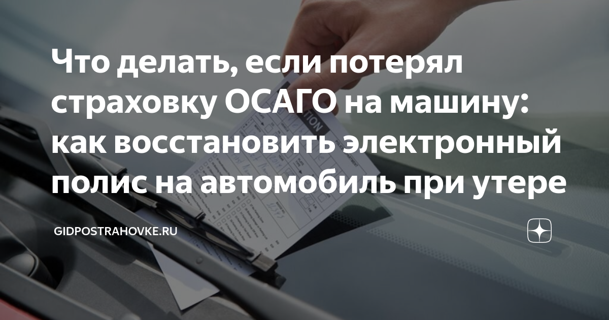 Потерял осаго как восстановить