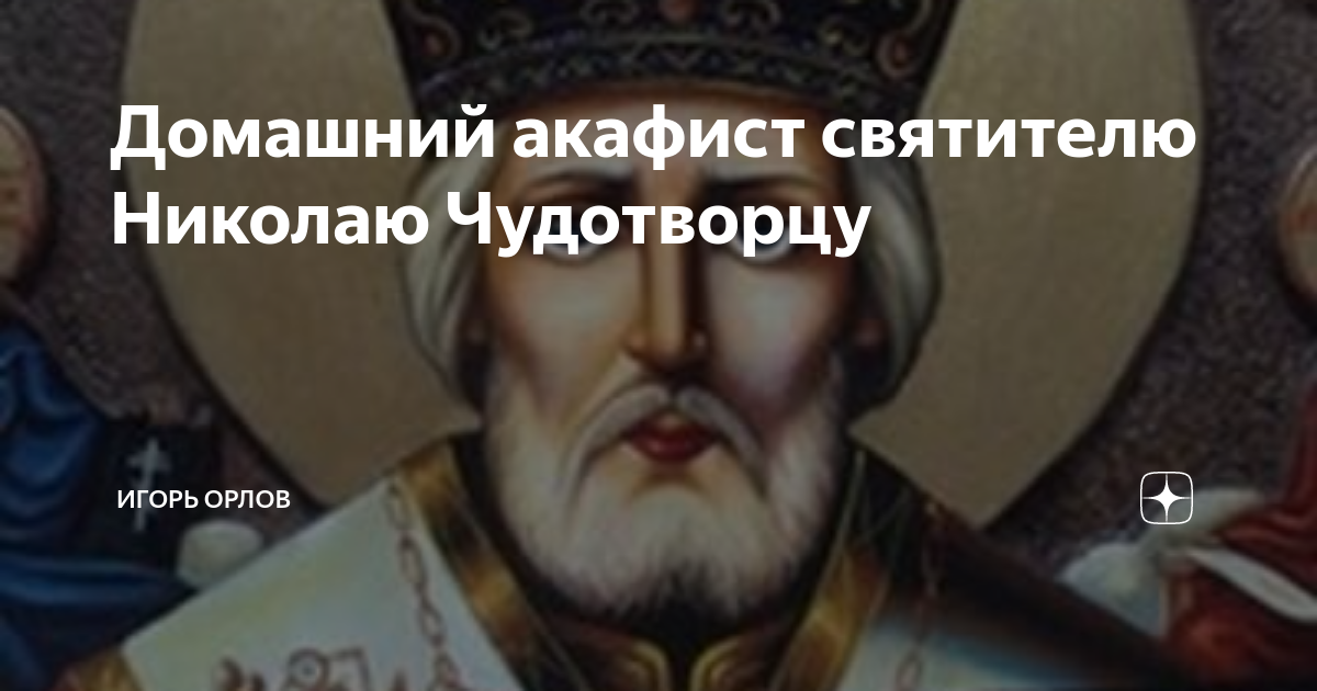 Акафист николаю чудотворцу слушать на языке. Книга акафист Николаю Чудотворцу МФ мяг Минск 2015.