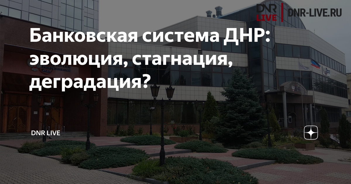 Банковская система ДНР: эволюция, стагнация, деградация? | DNR LIVE | Дзен