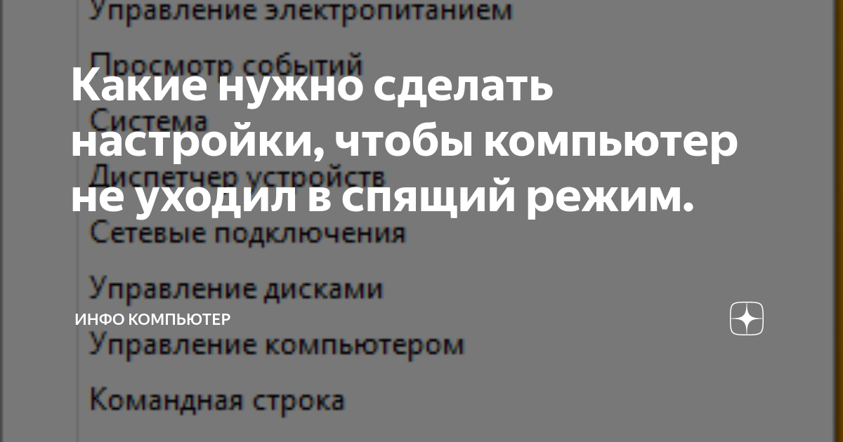 как сделать что компьютер не уходил в спящий режим