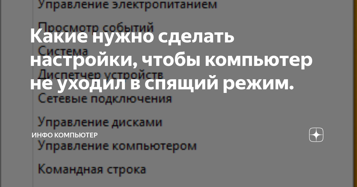 Как сделать чтобы компьютер не уходил в спящий режим