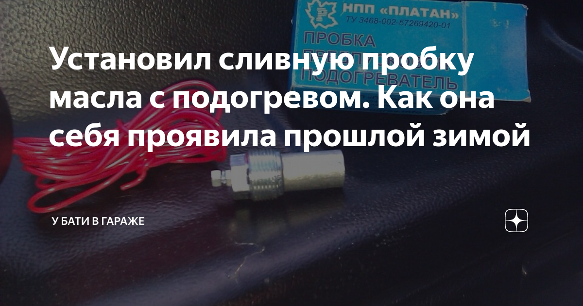 Установил сливную пробку масла с подогревом. Как она себя проявила ...