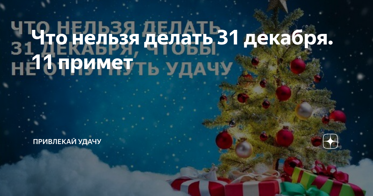 Что нельзя делать 31 декабря 2023 года. Что нельзя делать 31 декабря и 1 января. Что сделать 31 декабря. Что нельзя делать на новый год 31 декабря. Что делать 31 декабря днем.