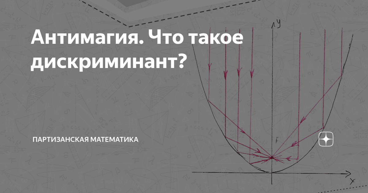 Антимагия. Что такое дискриминант? | Партизанская математика | Дзен