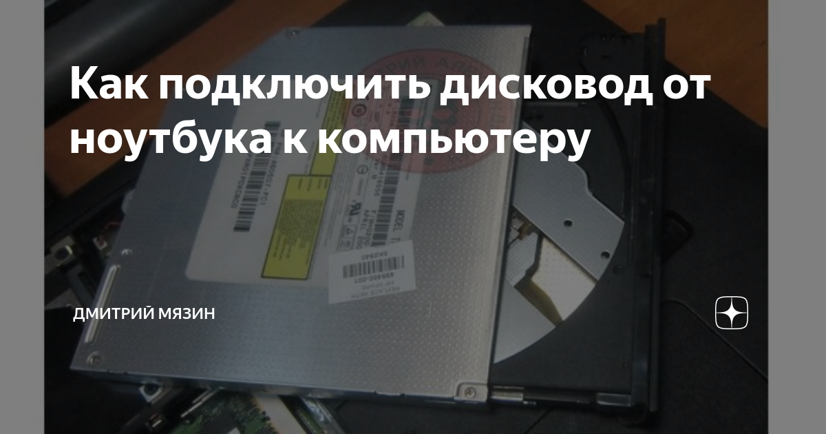 Подключение дисковода к компьютеру в картинках