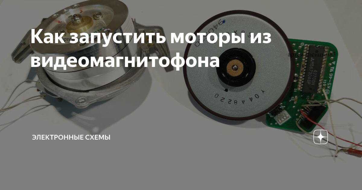 Мотор из видеомагнитофона