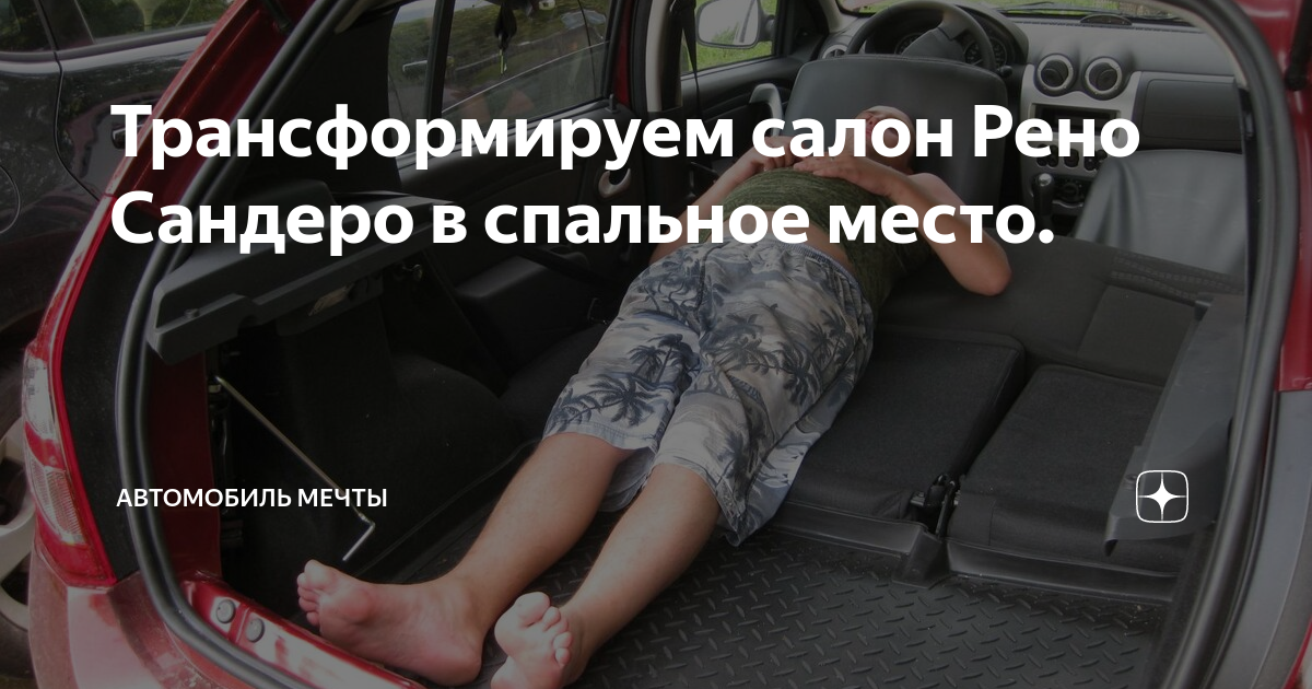 Рено сандеро спать в салоне