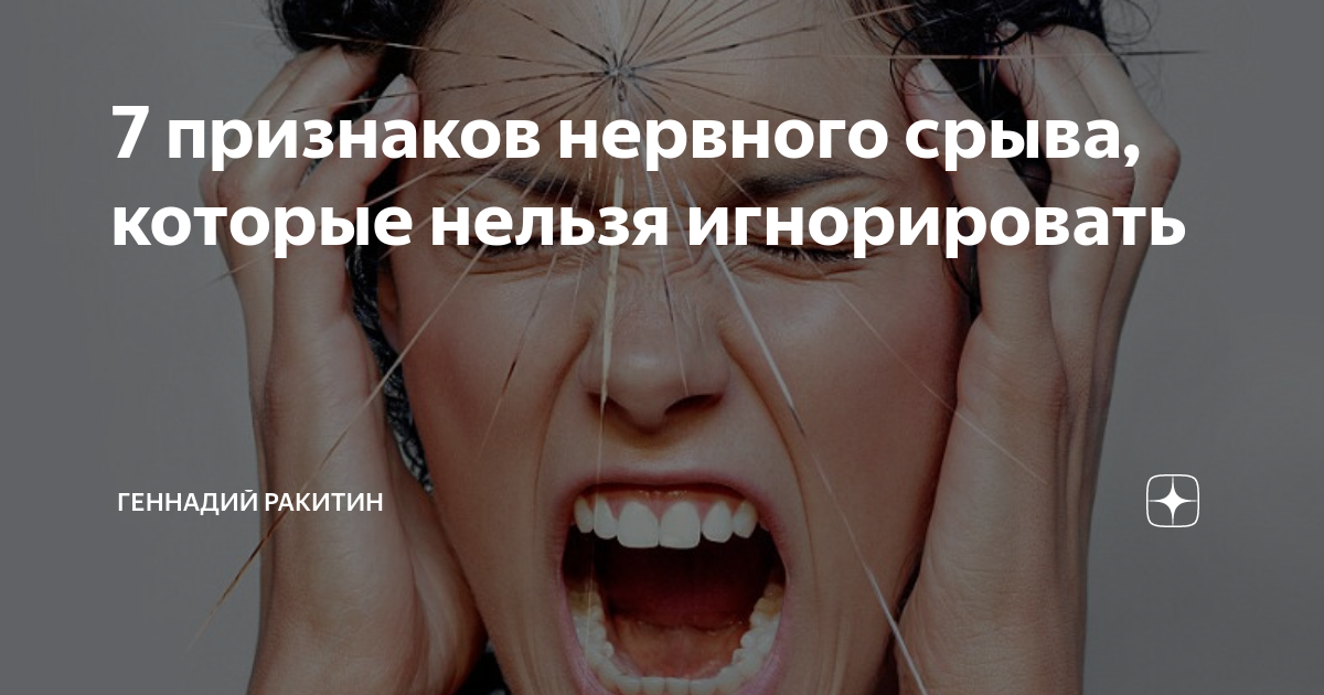 Симптомы нервного срыва. 7 Признаков нервного срыва. Нервный срыв у человека симптомы и глаза. Противоположность нервного срыва. Нервный срыв степени Вики