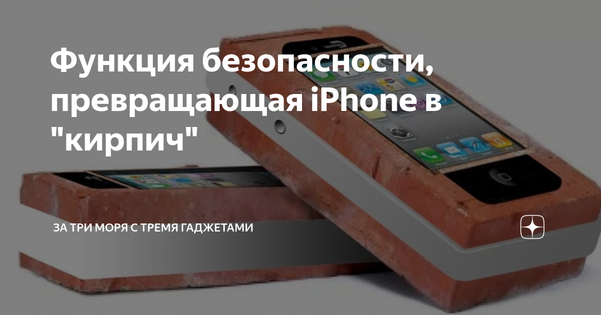 Как сделать из iphone кирпич