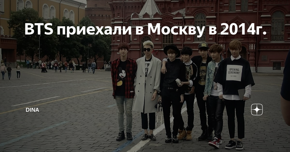 Когда приедет бтс. Бтс приехали в москву. bts в москве 2014.