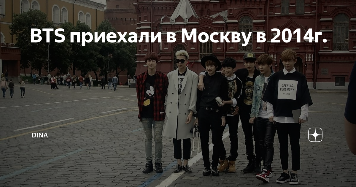 Bts в 2024 году. БТС приехали в Москву. БТС В России 2014. БТС В России 2022. BTS В Москве 2022.