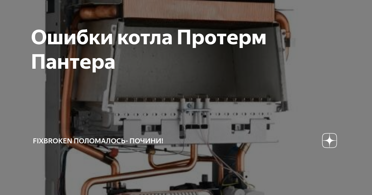 Протерм ошибки. Коды ошибок газового котла Протерм пантера. Котёл газовый Протерм пантера ,ошибкаf13. Ошибки газового котла Протерм. Ошибка f20 на котле Protherm