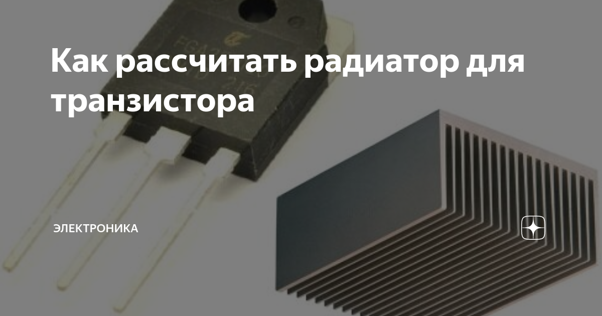 Как рассчитать радиатор для транзистора | Элементарно | Дзен