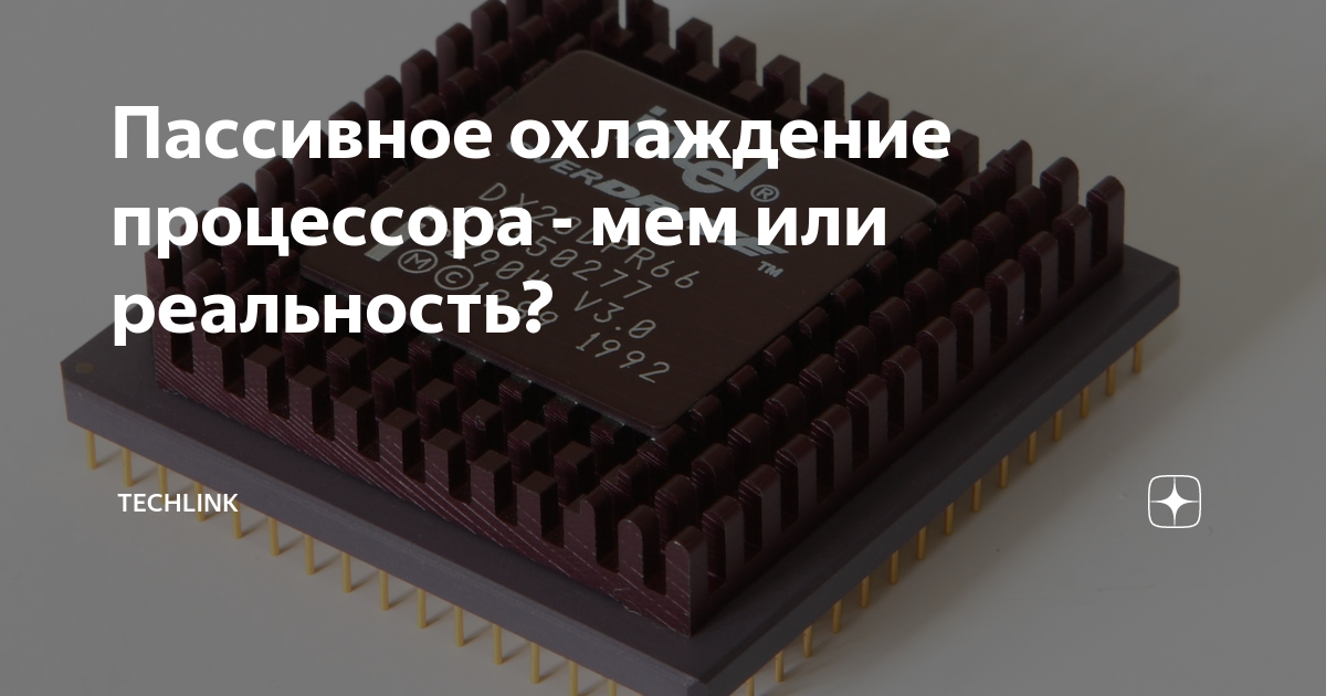 Пассивное охлаждение процессора - мем или реальность? | KompTech ...