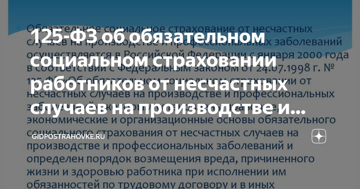 Ст 2 фз 125. ФЗ-125 об обязательном социальном страховании. ФЗ 125. 125 ФЗ об обязательном социальном страховании от несчастных случаев. Федеральный закон 125.