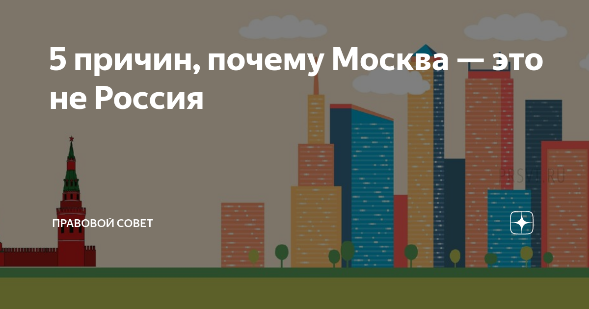 почему едут в москву