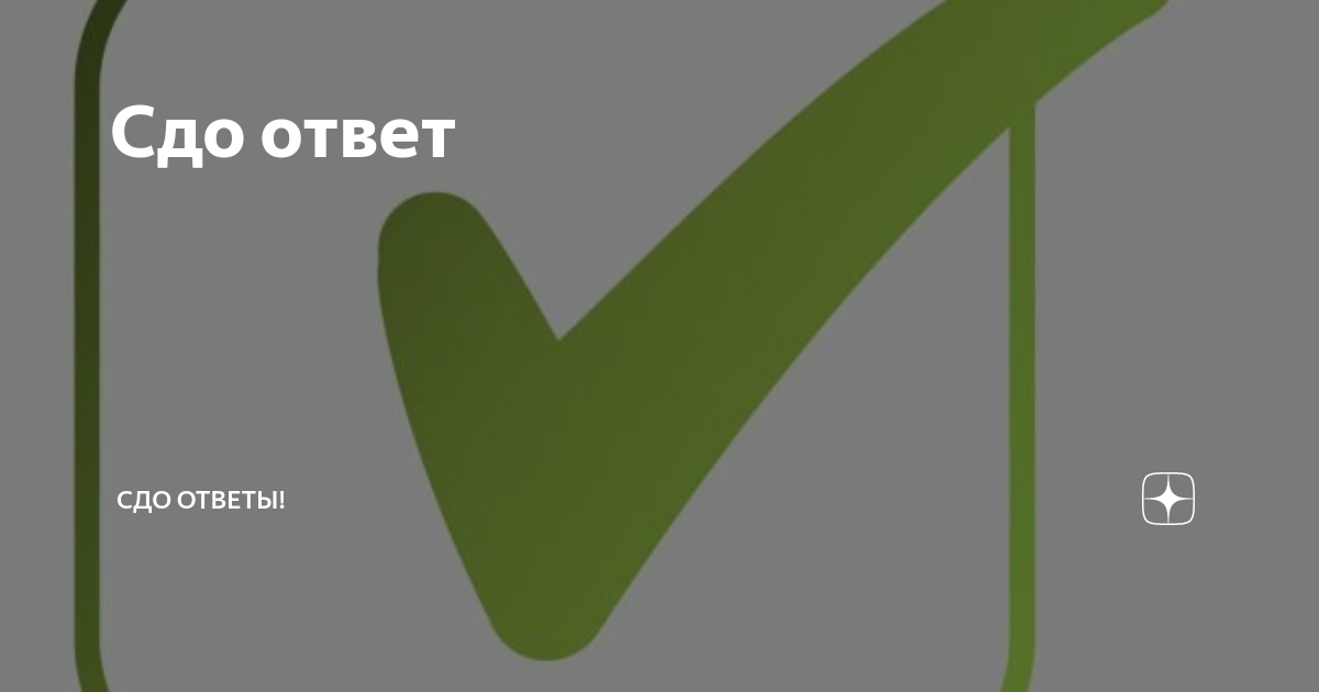 Знак на изображении сдо ответ