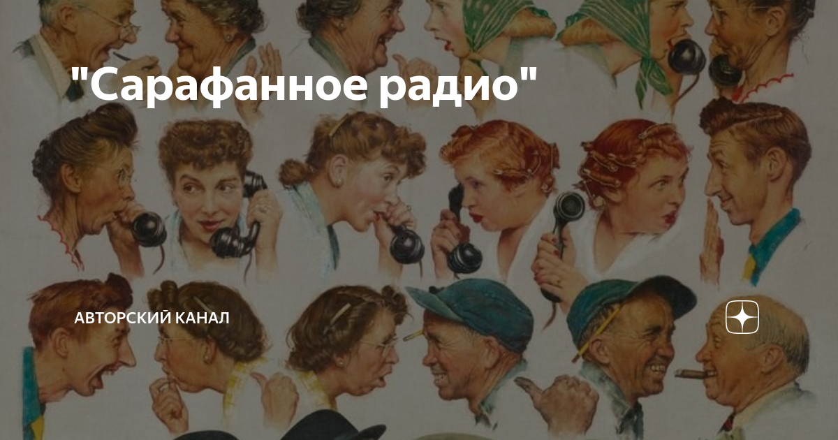 Картинка сарафанное радио