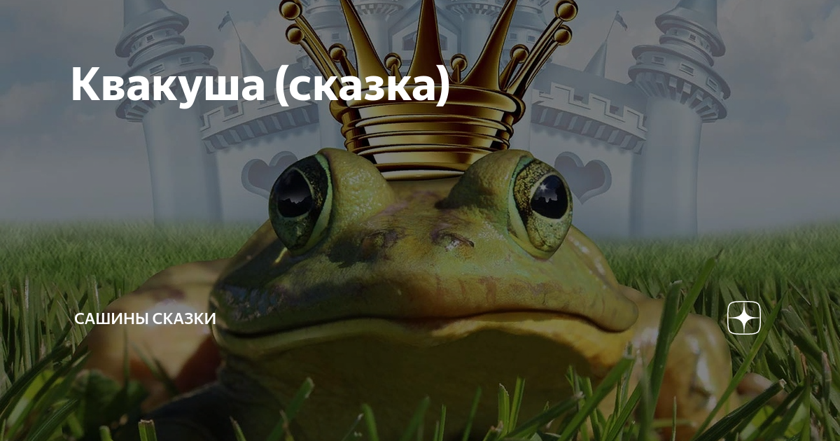 Канал на дзен сказки ленивой деревенщины. Квакуша. Квакуша студенты