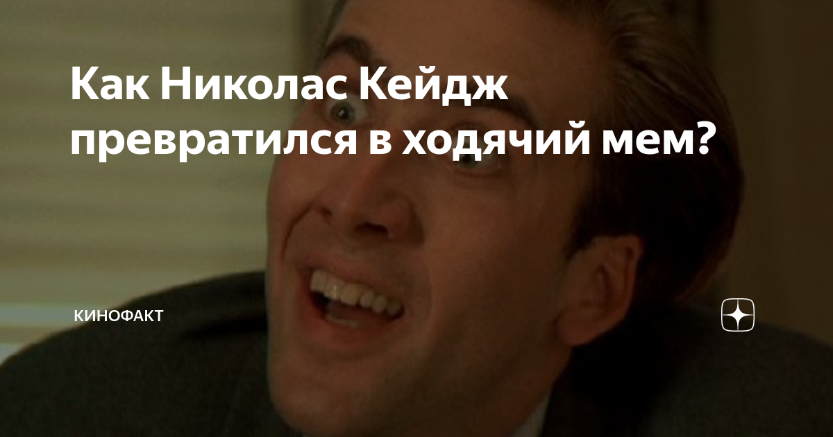 Как Николас Кейдж превратился в ходячий мем? | КиноФакт | Дзен