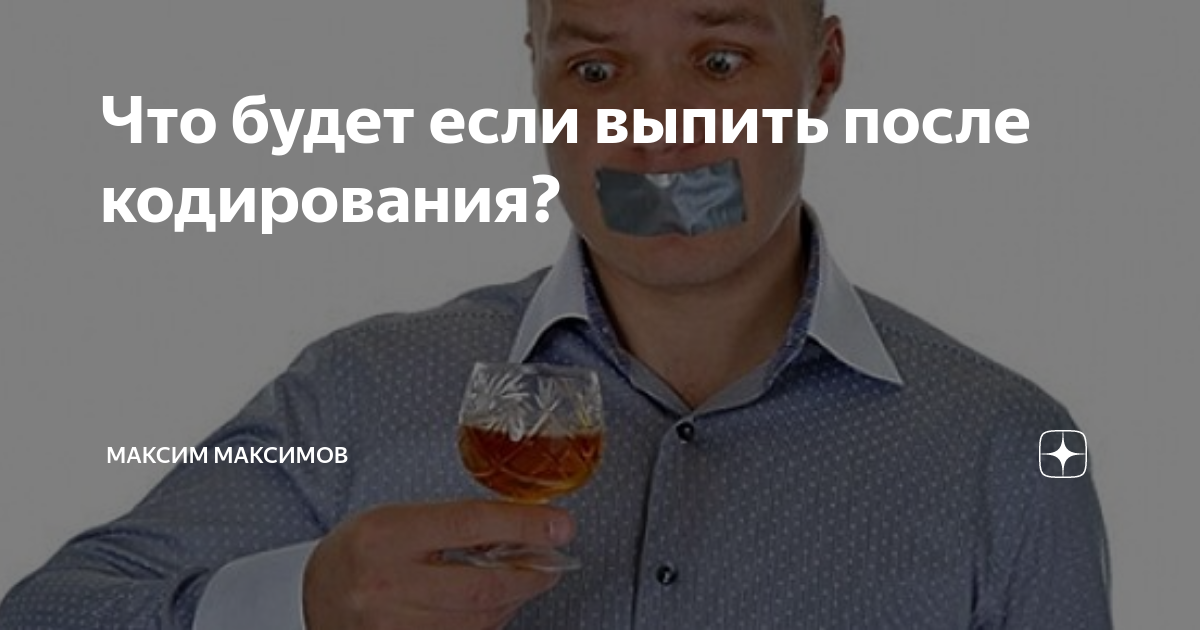 После кодировки срываются. Что будет если выпить после кодирования?. напился после кодировки. после кодировки начал пить.