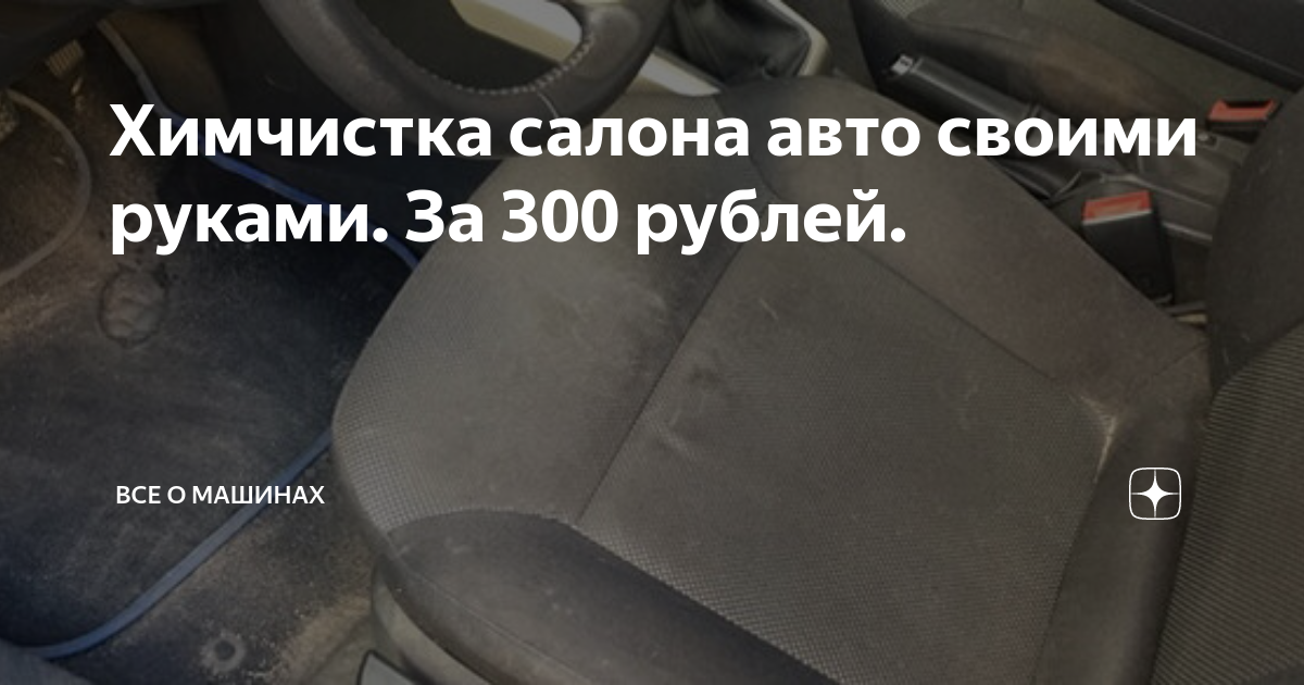 10 эффективных средств для химчистки салона авто — Ozon Клуб