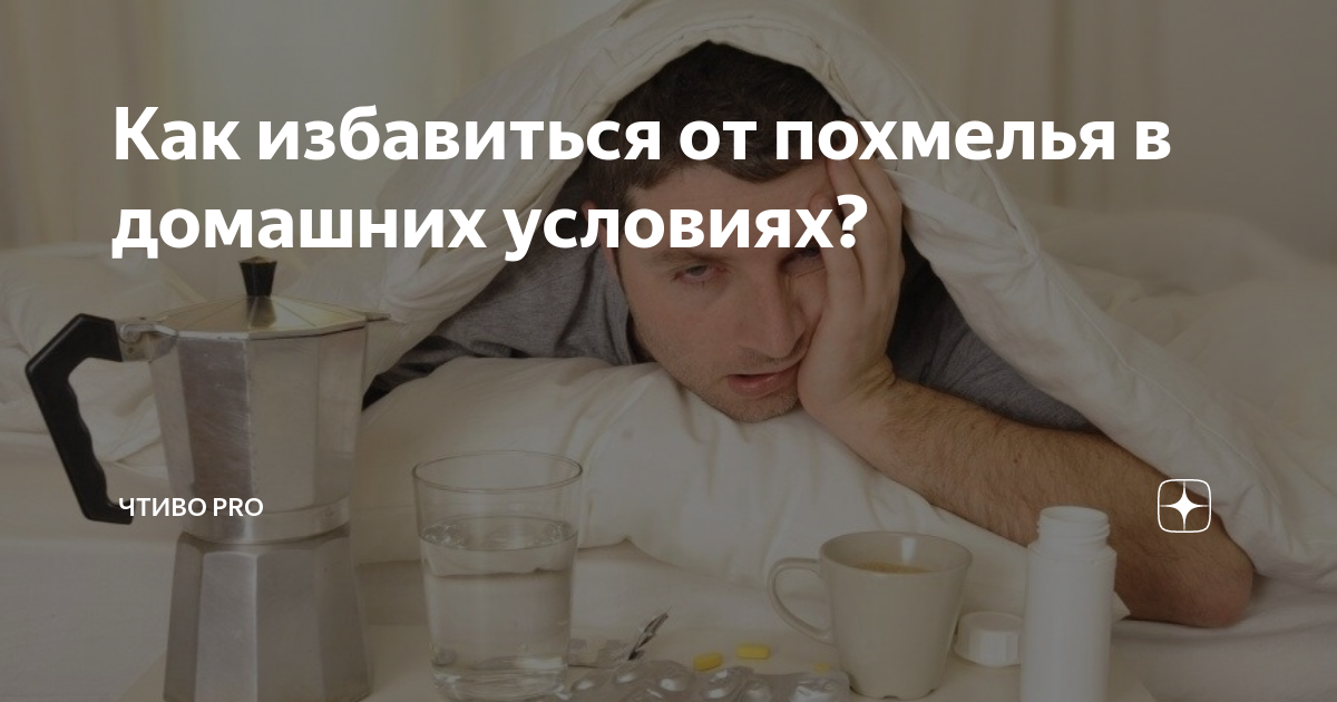 Как быстро устранить похмельный синдром в домашних условиях Идеи для талантливых