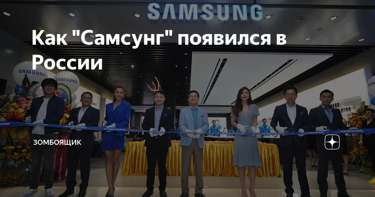 Как "Самсунг" появился в России | Зомбоящик | Дзен