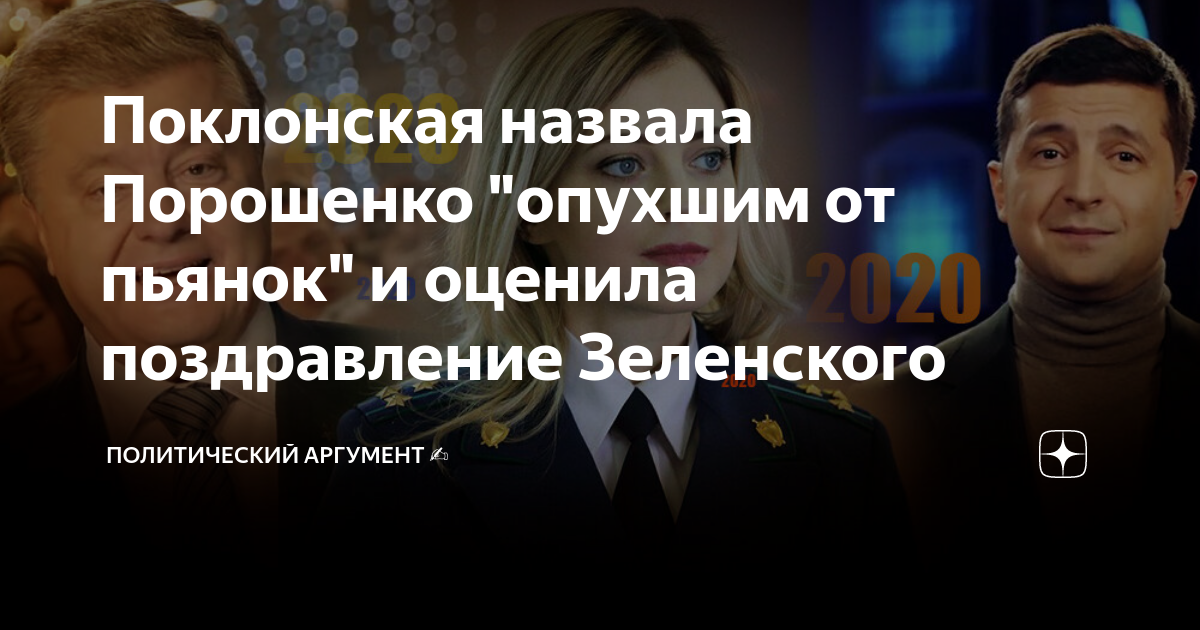 Два телеканала второй год подряд показали поздравление Порошенко вместо Зеленского