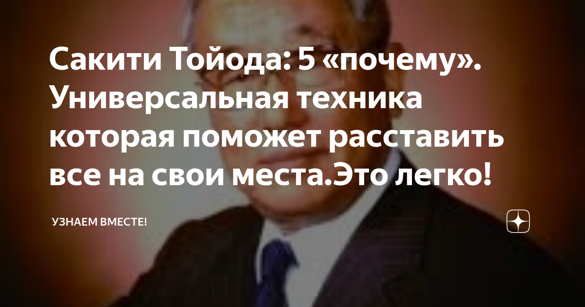 Сакити Тойода: 5 «почему». Универсальная техника которая поможет ...