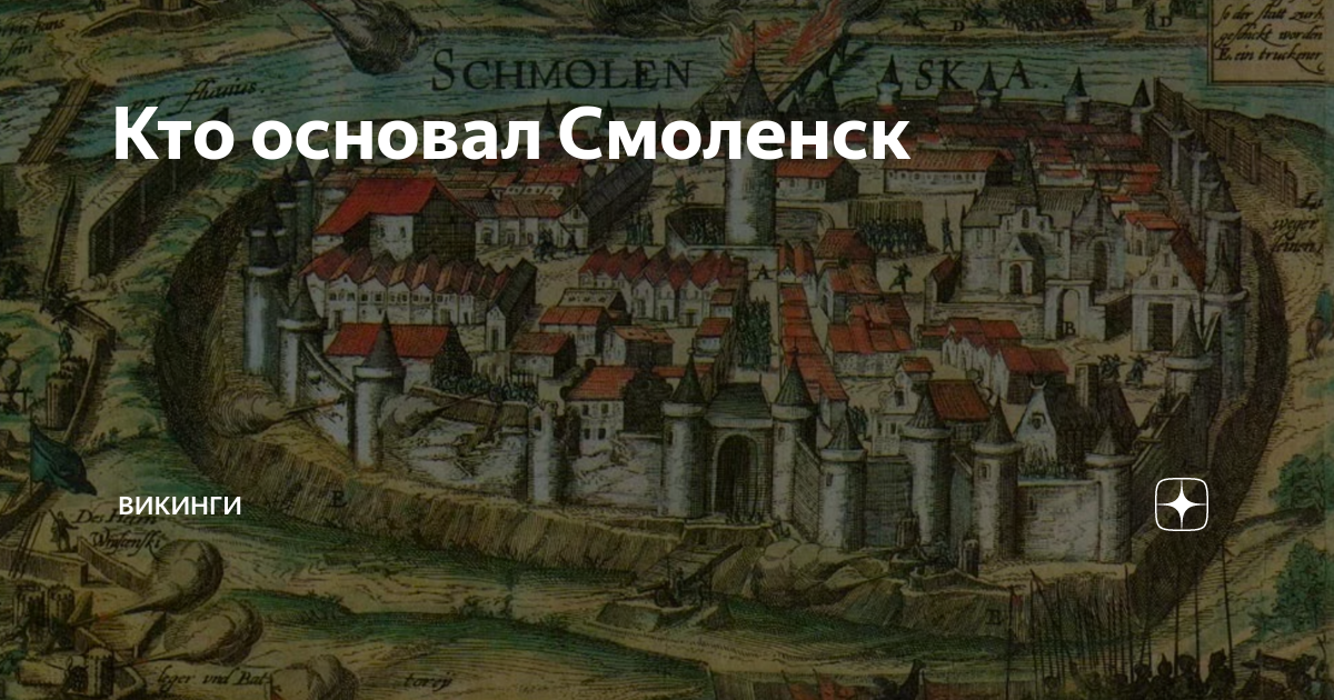 Смоленск основание города. Кто основал Смоленск. Кто основал Смоленск в древней Руси. Викинги в Смоленске. Основатель Смоленска кто основал.