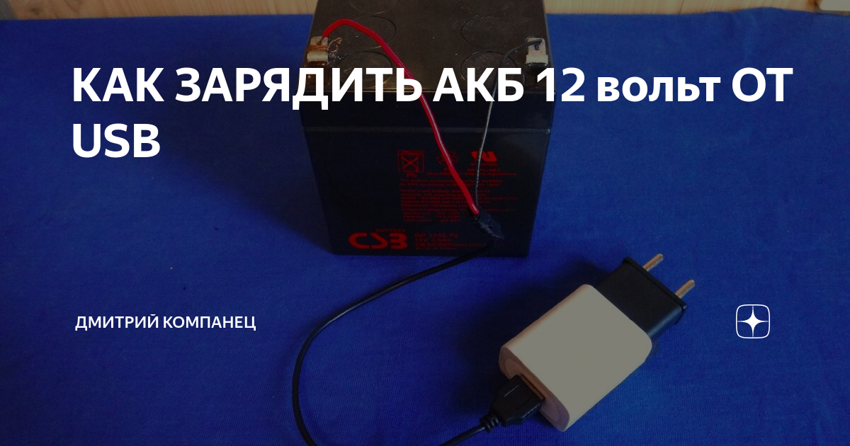 Как заряжать 12 вольтовый аккумулятор. 12,5 Вольт АКБ автомобильный заряд. Заряд автомобильного АКБ от 12 вольт. Зарядка АКБ от блока питания 12 вольт. Подзарядить аккумулятор 12 вольт.