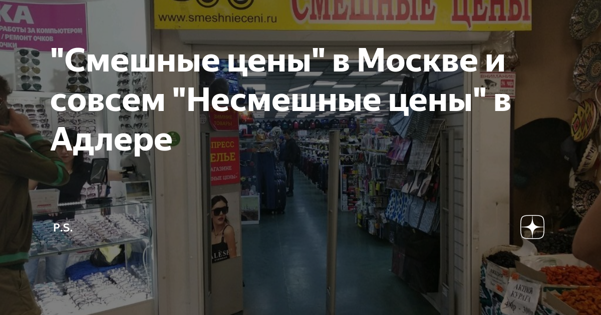 "Смешные цены" в Москве и совсем "Несмешные цены" в Адлере | P.S. | Дзен