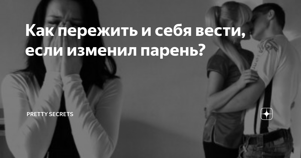 Что делать, если мне изменили, изменил муж, как простить измену - 30 января - drovaklin.ru