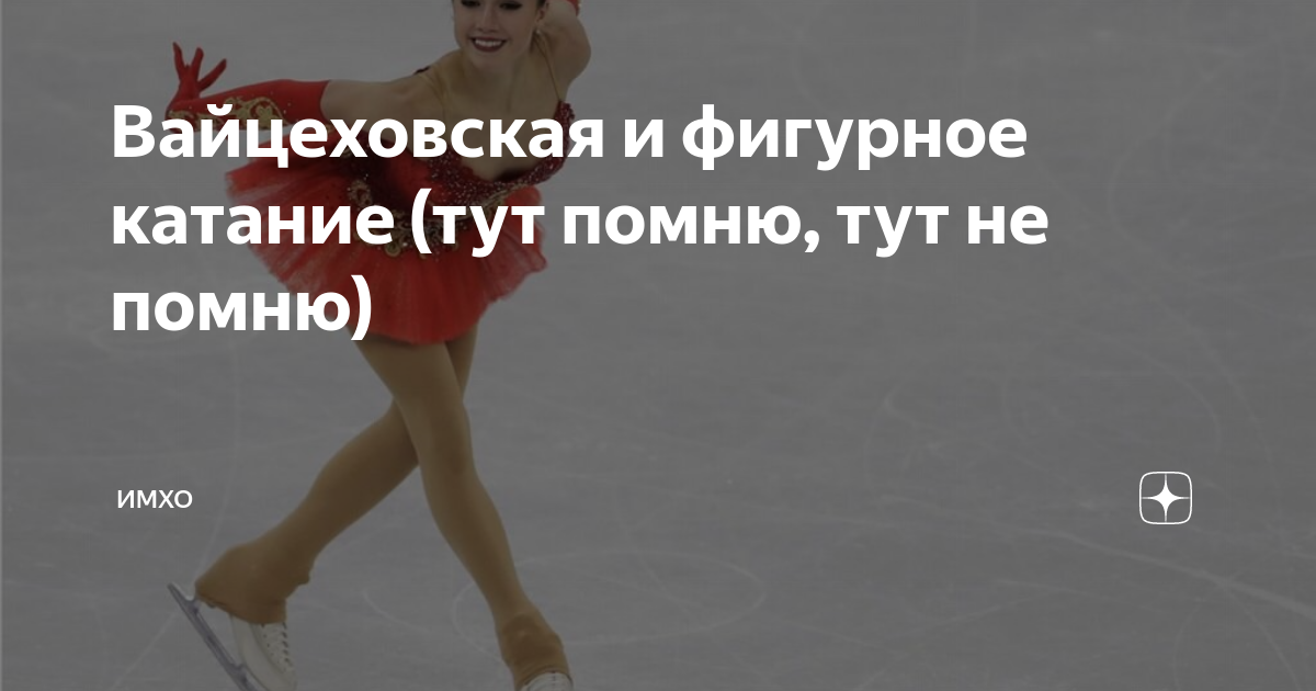 вайцеховская фигурное катание
