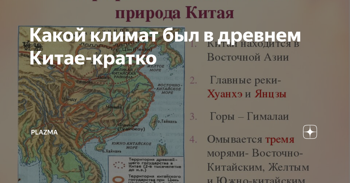 Природный климат в древнем китае. Климат древнего китая история 5 класс. Климат древнего китая. Климатические условия древнего китая. Климат западного китая.
