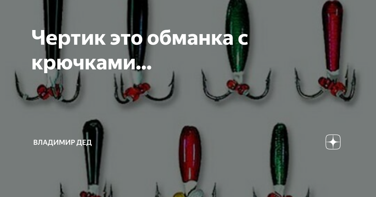 Песня чертика. Чертик для рыбалки фото. Чертик на судака. Плавающий чёртик. Багрение рыбы чертиками.