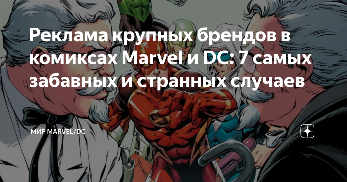 Реклама крупных брендов в комиксах Marvel и DC: 7 самых забавных и ...