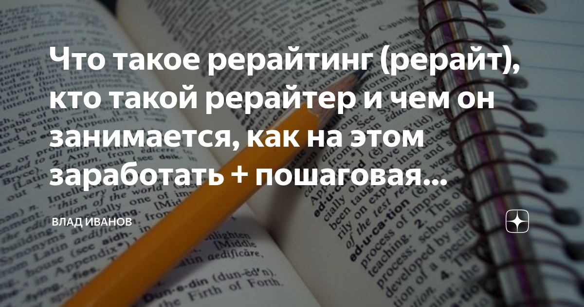Рерайт. Рерайтинг как заработать. Кто такой рерайтинг. Рерайтер это кто и чем.